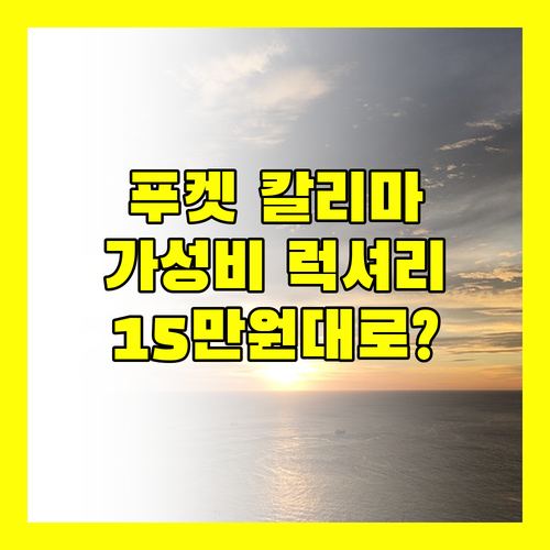 푸켓 '칼리마 리조트 & 스파' 생생 후기! 15만원대로 즐기는 럭셔리?