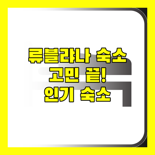 류블랴나 여행 숙소 고민 끝! 인기 숙소 총정리