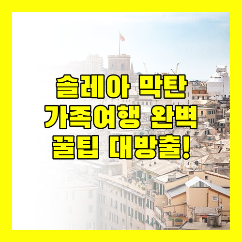 솔레아 막탄 리조트 완벽 가이드 가족 여행객을 위한 모든 것 수영장, 조식, 꿀팁 대방출