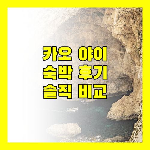 에스텔라 카오 야이 숙박 후기! 숨겨진 매력과 아쉬운 점 전격 비교