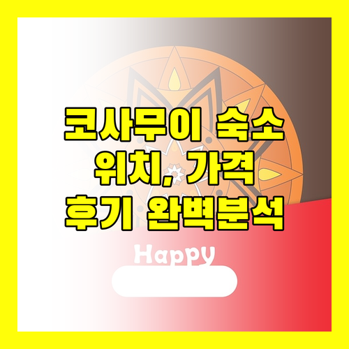 코사무이 숙소 고민 끝 위치, 가격, 후기 완벽 분석