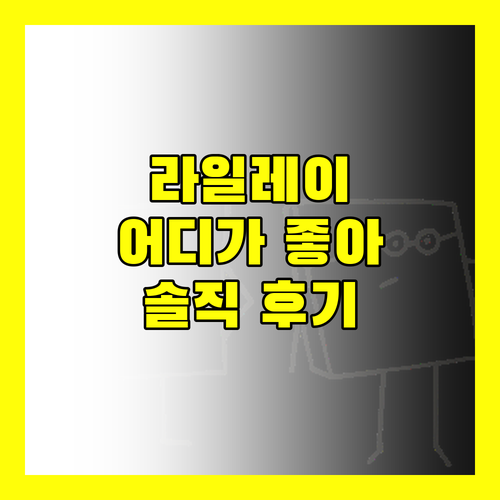라일레이 리조트 어디가 좋을까? 솔직 후기 & 장단점 완벽 분석