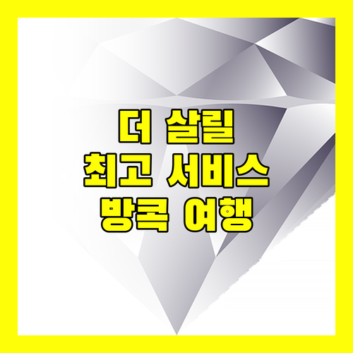 더 살릴 호텔 수쿰윗 57 - 통로, 최고의 서비스와 편리한 위치! 방콕 여행은 여기서 시작하세요.