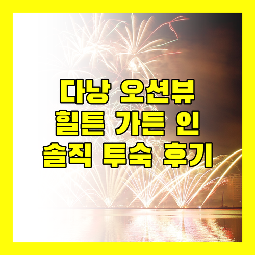 힐튼 가든 인 다낭 오션뷰 맛집? 솔직 투숙 후기 장단점 완벽 분석!