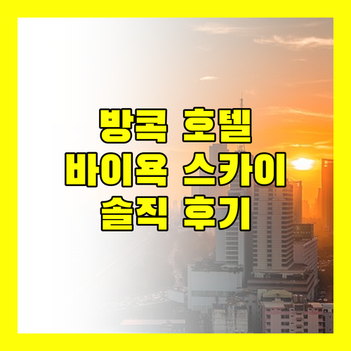 방콕 호텔 추천 바이욕 스카이 호텔 숙박 후기 및 주변 정보