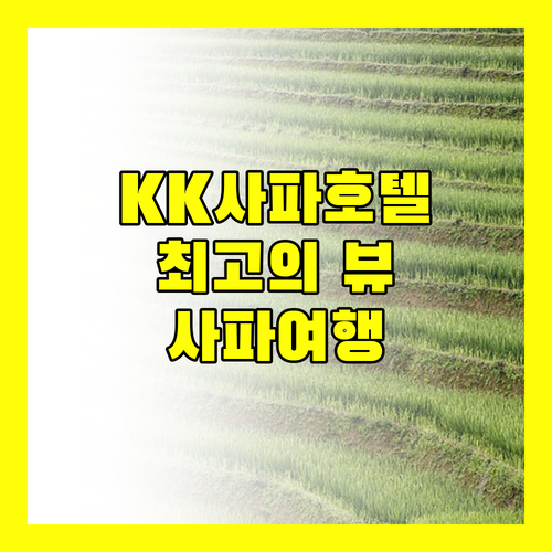 KK 사파 호텔 최고의 뷰와 함께하는 사파 여행