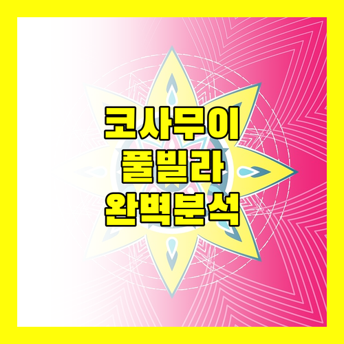 코사무이 럭셔리 여행 바나 벨 & 쉐라톤 & 더 사란 & 차웽 노이 풀빌라 완벽 분석