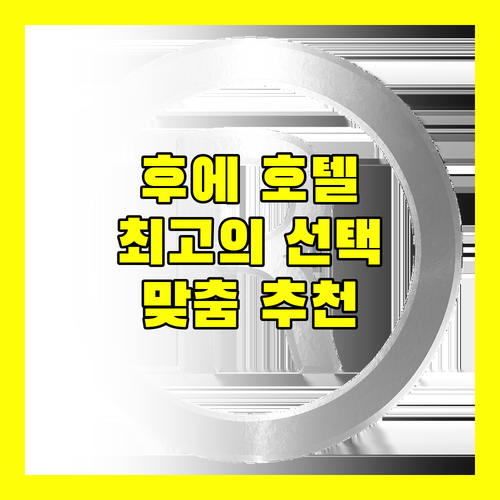 후에 호텔 어디가 좋을까 최고의 선택을 위한 맞춤 추천