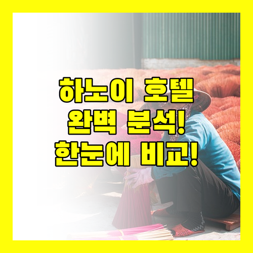 하노이 호텔 완벽 분석 위치, 서비스, 조식까지 한눈에!