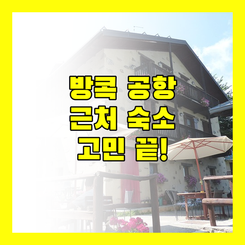 방콕 공항 근처 숙소 고민 끝! 솔직 리뷰 기반 추천 BEST 3