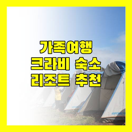 가족 여행객에게 추천하는 크라비 파난 크라비 리조트 후기