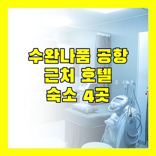 수완나품 공항 근처 호텔 완벽 분석 여행객이 놓치면 후회할 숙소 4곳