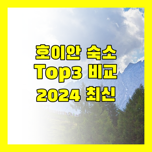 호이안 숙소 고민 끝! 2024년 가장 핫한 호텔 & 스파 Top 3 전격 비교!