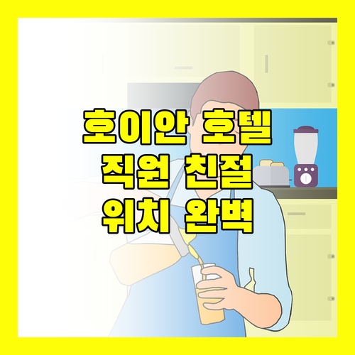 호이안 호텔 추천 직원 친절, 위치 완벽, 시설 깨끗! 당신의 선택은?
