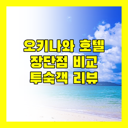 오키나와 호텔 예약 전 필독! 실제 투숙객 리뷰로 보는 장단점 비교