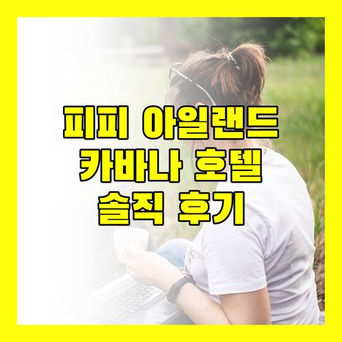 피피 아일랜드 카바나 호텔 솔직 후기! 장점과 단점 완벽 분석