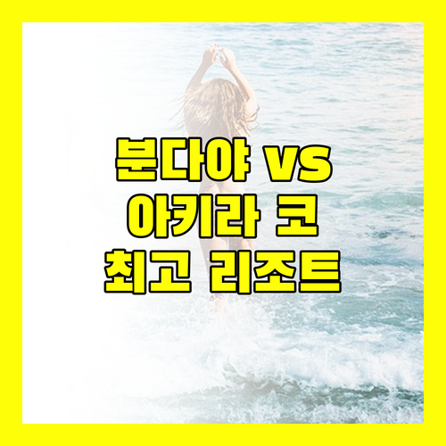 분다야 vs 아키라 코 리페 최고의 리조트는 어디?