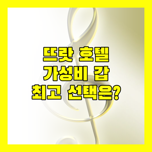 가성비 갑 뜨랏 호텔 추천 최고의 선택은 어디
