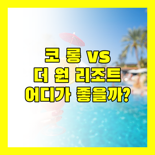 더 시크릿 가든 코 롱 vs 더 원 리조트! 파고다 비치 최고의 선택은 어디?