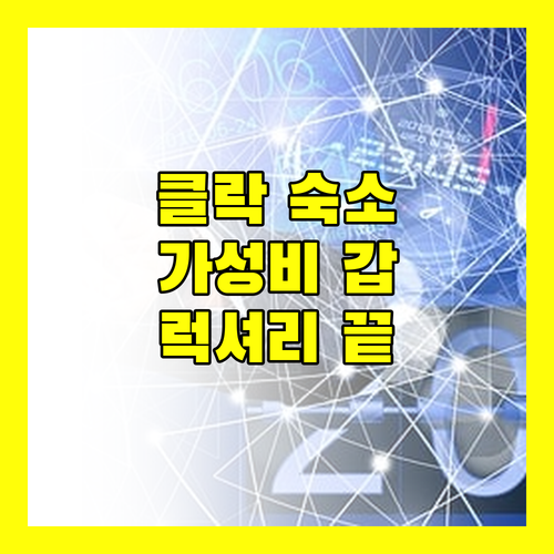 클락 숙소 고민 끝 가성비 호텔부터 럭셔리 리조트까지!