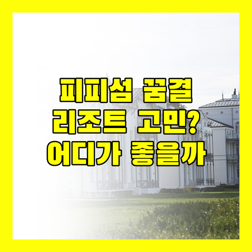 꿈결 같은 피피섬 여행, 당신에게 꼭 맞는 리조트는 어디? 코코 벨라 vs 피피 코지 vs 찰리 비치 vs 아니타