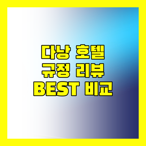 다낭 인기 호텔 숙박 규정 및 실제 리뷰 비교 킹스 핑거 vs TMS vs 살라 vs 럭스테리