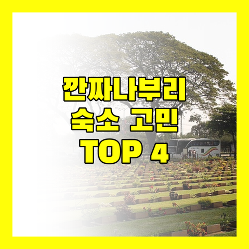 태국 깐짜나부리 숙소 고민 종결! 리조트 Top 4 전격 비교