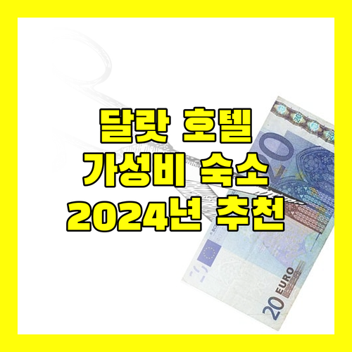 2024년 떠오르는 달랏 호텔 TOP 4! 위치, 청결, 가성비 모두 잡았다!
