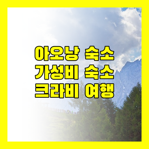 아오낭 해변 근처 가성비 숙소 추천 크라비 여행 완벽 가이드
