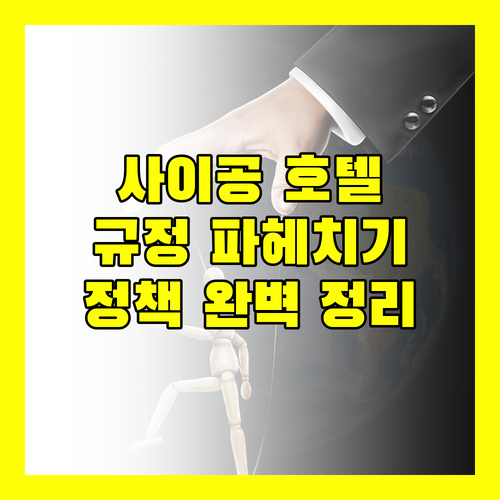 사이공 호텔 숙박 규정 파헤치기 조식, 추가 침대, 반려동물 정책 완벽 정리