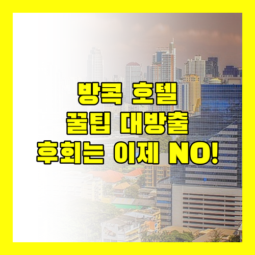 방콕 호텔 예약 전 필독! 숙소 규정, 조식 정보, 생생 후기까지