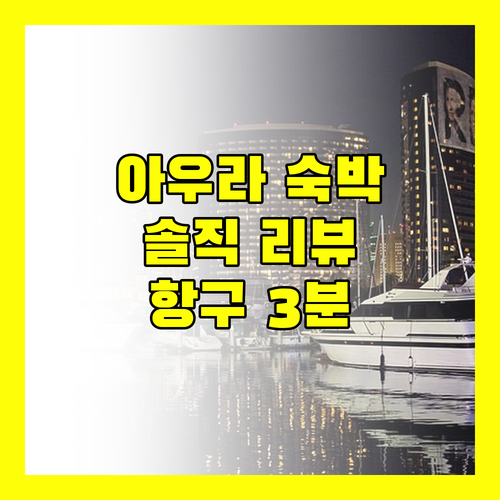아우라 숙박 리뷰! 항구 3분 거리, 깨끗함에 감동! 하지만..
