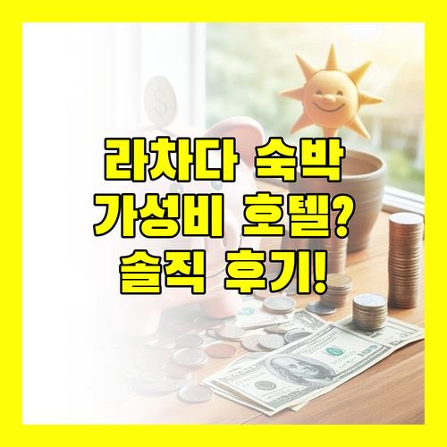 르노프 라차다 숙박 후기 가성비 호텔 맞을까?