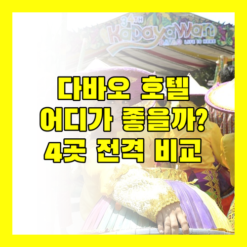 다바오 호텔 선택 고민? 아포 뷰 호텔, 로열 만다야, 다바오 에어포트 뷰, 호텔 소고 후기 전격 비교!