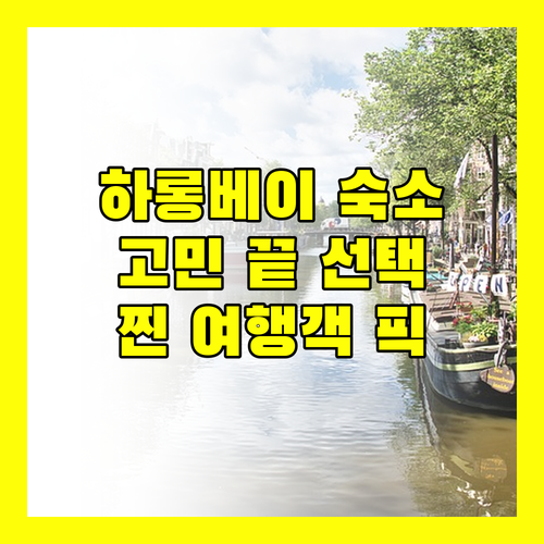하롱베이 호텔 고민 끝 여행객이 선택한 숙소는?