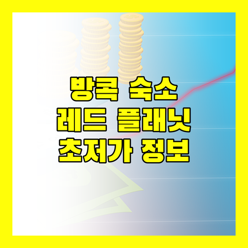 레드 플래닛 방콕 아속! 초저가 숙소, 이것만 알고 가세요 (feat. 샤워기 필터)