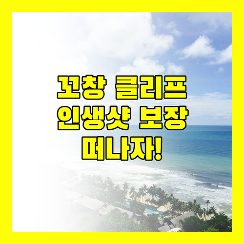 꼬창 클리프 비치 리조트.. 절경에 취하다! 인생샷 보장, 지금 바로 떠나자!