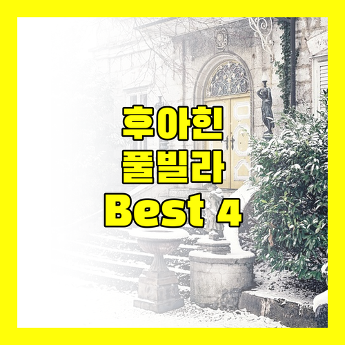 프라이빗 풀빌라 Best 4 공개! 후아힌 해변에서 즐기는 꿈같은 휴가