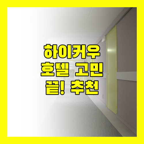 하이커우 호텔 고민 끝! 솔직 후기와 추천으로 완벽한 선택하세요