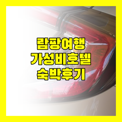 람팡 여행객 필독 가성비 좋은 호텔 숙박 후기 비교