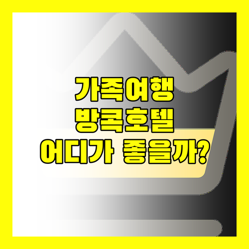 가족 여행객 필독! 방콕 호텔, 아이와 함께라면 어디가 좋을까? 아이라, 일레븐, 사말라, 앰배서더 호텔 비교 분석