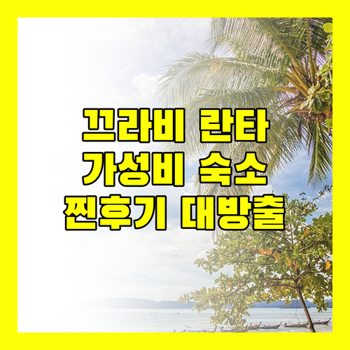 끄라비 란타섬 추천 숙소 란타 챠-다 리조트, 트윈 로터스, 마이 홈 란타와디, 아바니+ 실제 투숙객 생생 후기!