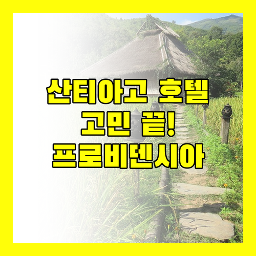 산티아고 호텔 고민 끝! 프로비덴시아 인기 호텔 완벽 비교 분석!
