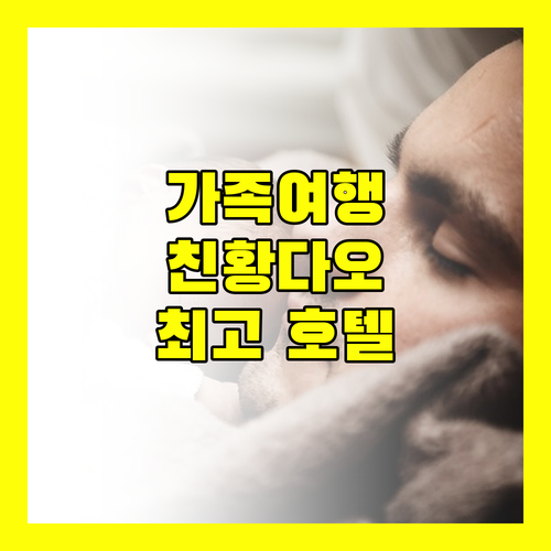 친황다오 호텔 추천 가족 여행객을 위한 최고의 선택