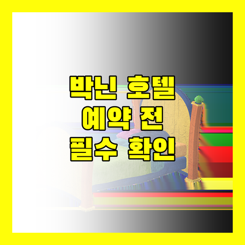 박닌 호텔 예약 전 필수 확인 사항 완벽 정리!