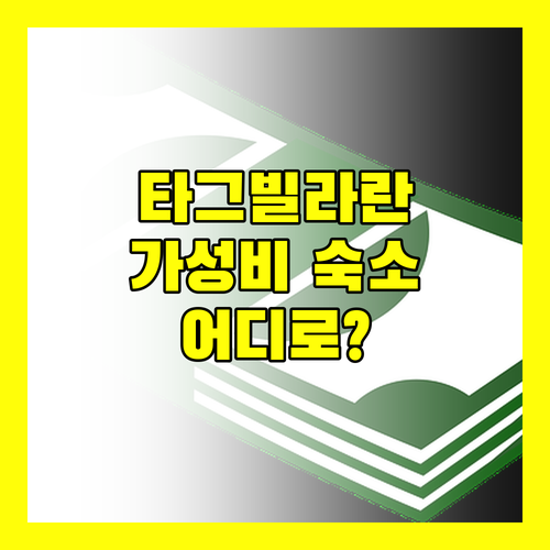 타그빌라란 호텔 어디로 가야 할까? 가성비 숙소 추천!