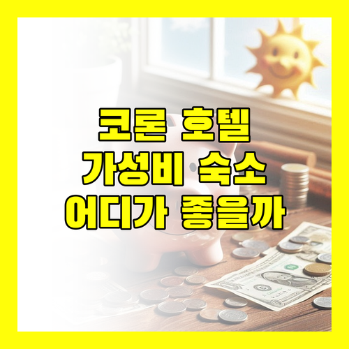 코론 호텔 어디가 좋을까? 가성비 숙소 추천!