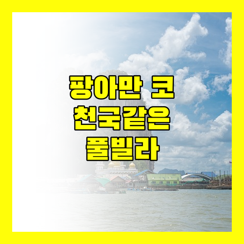 팡아만 코 야오 여행, 럭셔리 리조트 완벽 분석 여기가 천국?