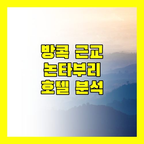 방콕 근교 여행, 논타부리 인기 호텔 완벽 분석