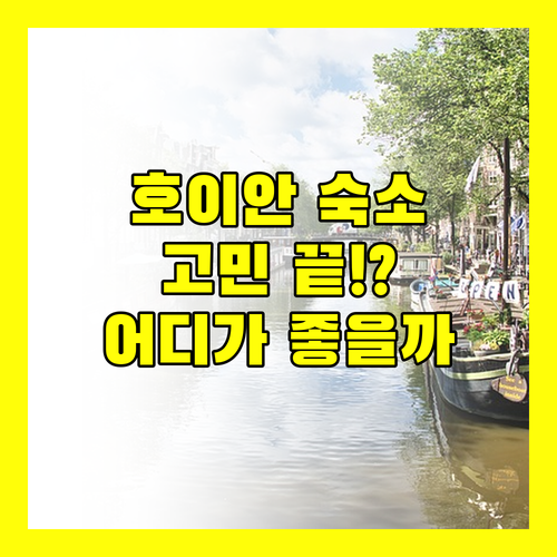 호이안 숙소 고민 끝! 리버사이드 빌라부터 뮤즈 하우스, 그리고 숨겨진 Heart Lodge까지?